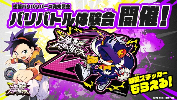 逆転バリバリバース　バリバトル体験会開催！