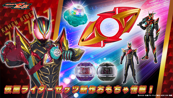 トピックス | 仮面ライダーおもちゃウェブ | バンダイ公式サイト
