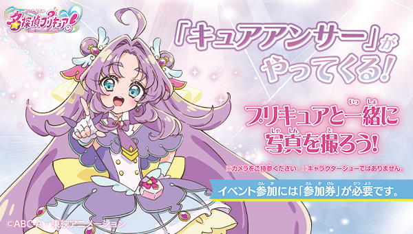 「キュアアンサー」がおもちゃ売場にやってくる♥キャラクターグリーティングの開催が決定！