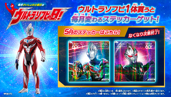5月の「ウルトラソフビの日」の『ウルトラソフビステッカー』はこれ！