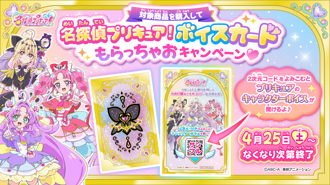 対象商品を買うともらえる！】名探偵プリキュア！ボイスカードもらっ 