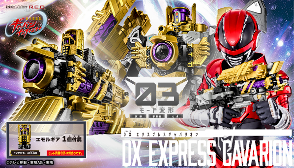 6/6(土)発売！最新のギャバン インフィニティおもちゃ情報公開！