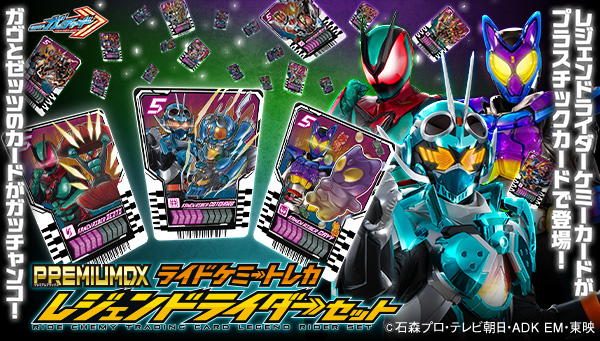 ライドケミートレカ レジェンドライダーセット_3