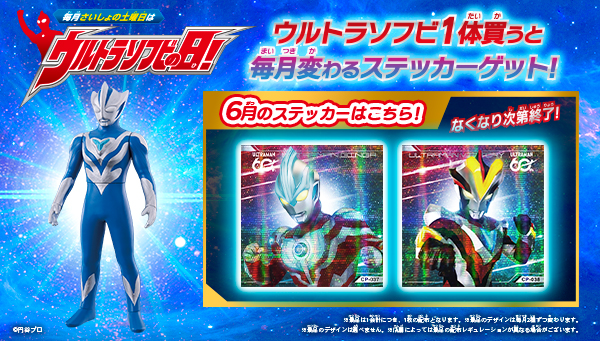 6月の「ウルトラソフビの日」の『ウルトラソフビステッカー』はこれ！