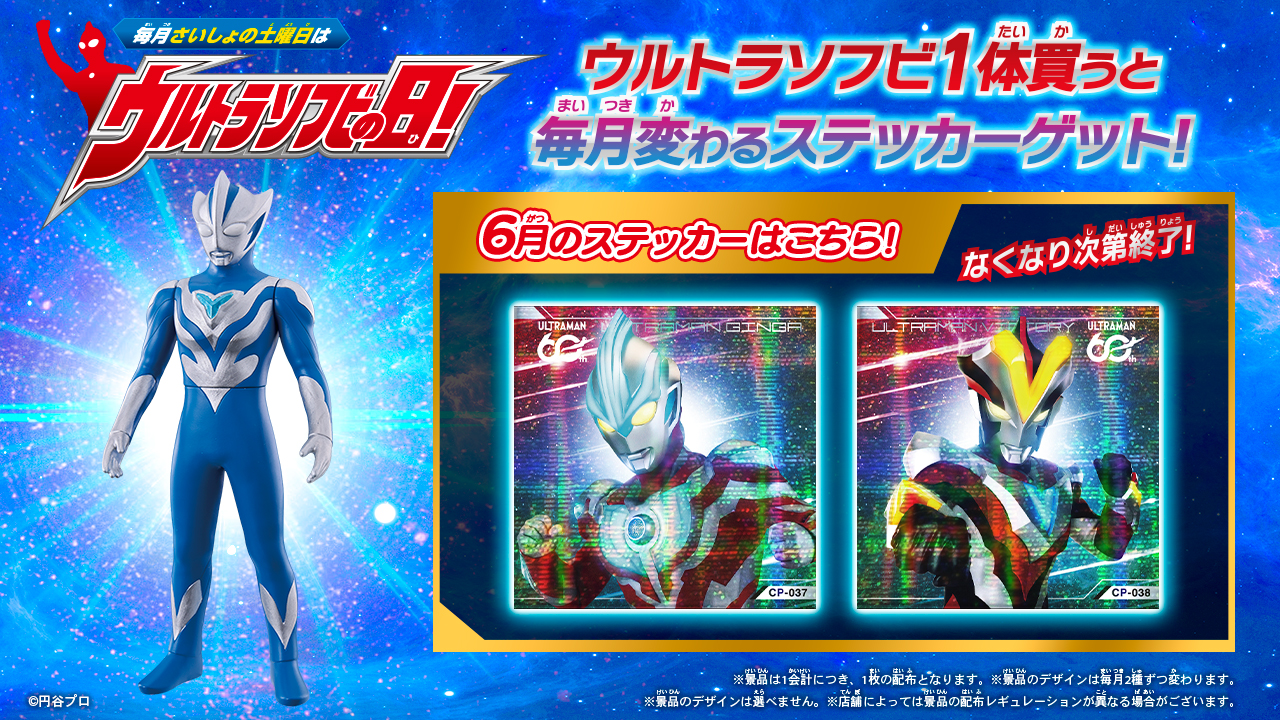 6月の「ウルトラソフビの日」の『ウルトラソフビステッカー』はこれ 