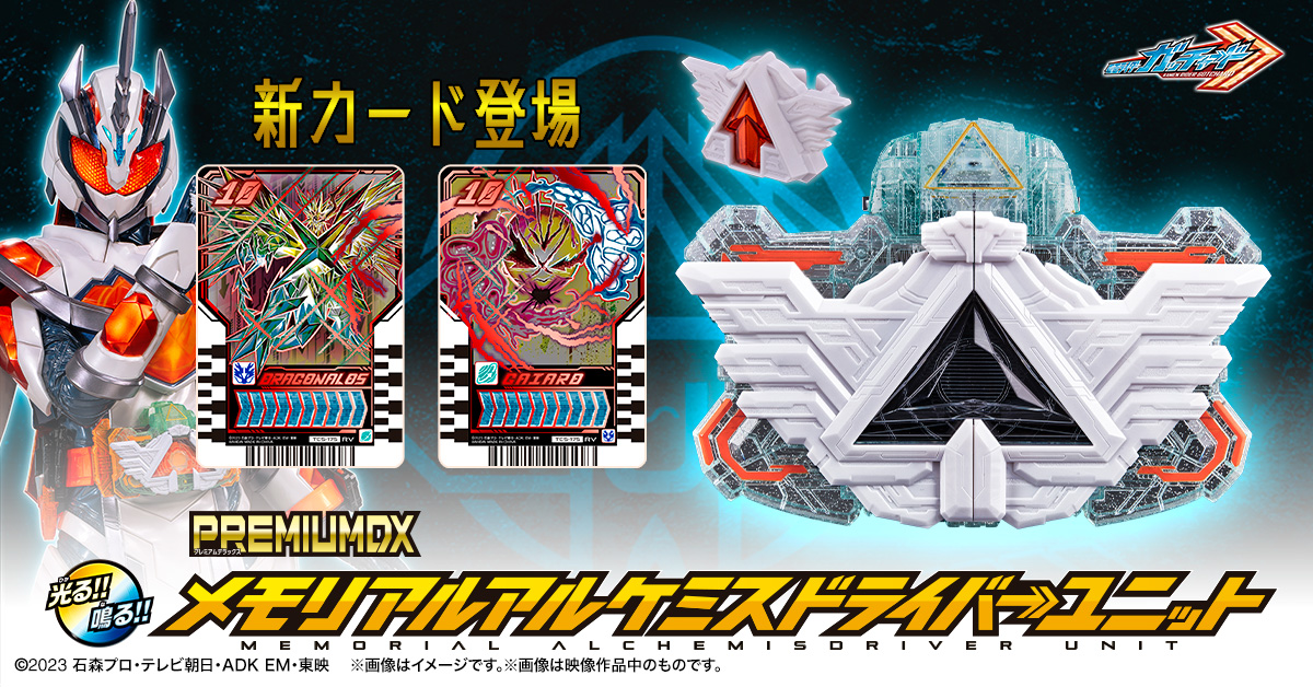 ガッチャード最新玩具情報が盛りだくさん！メモリアルケミーニジゴン 
