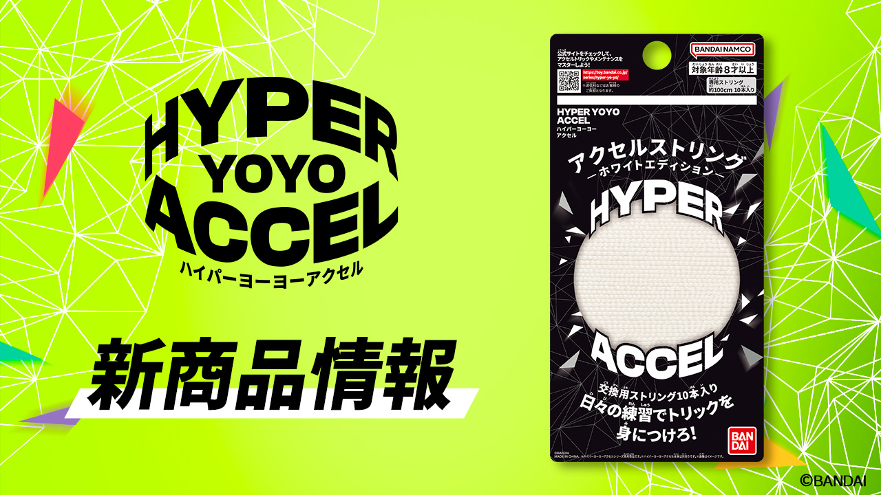アクセルストリング-ホワイトエディション-が登場！！ | トピックス