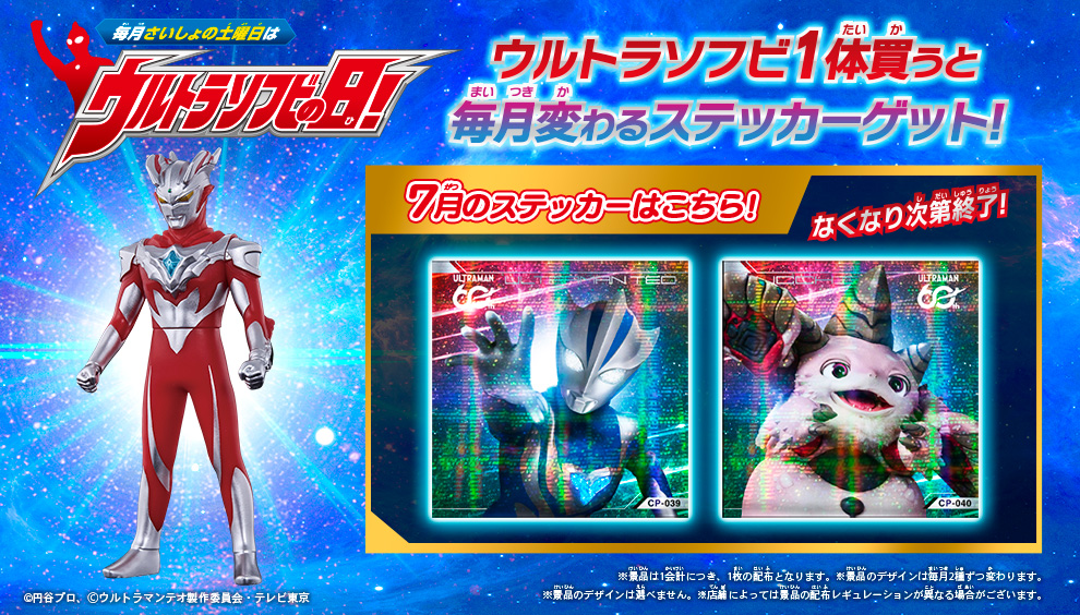 7月の「ウルトラソフビの日」の『ウルトラソフビステッカー』はこれ 