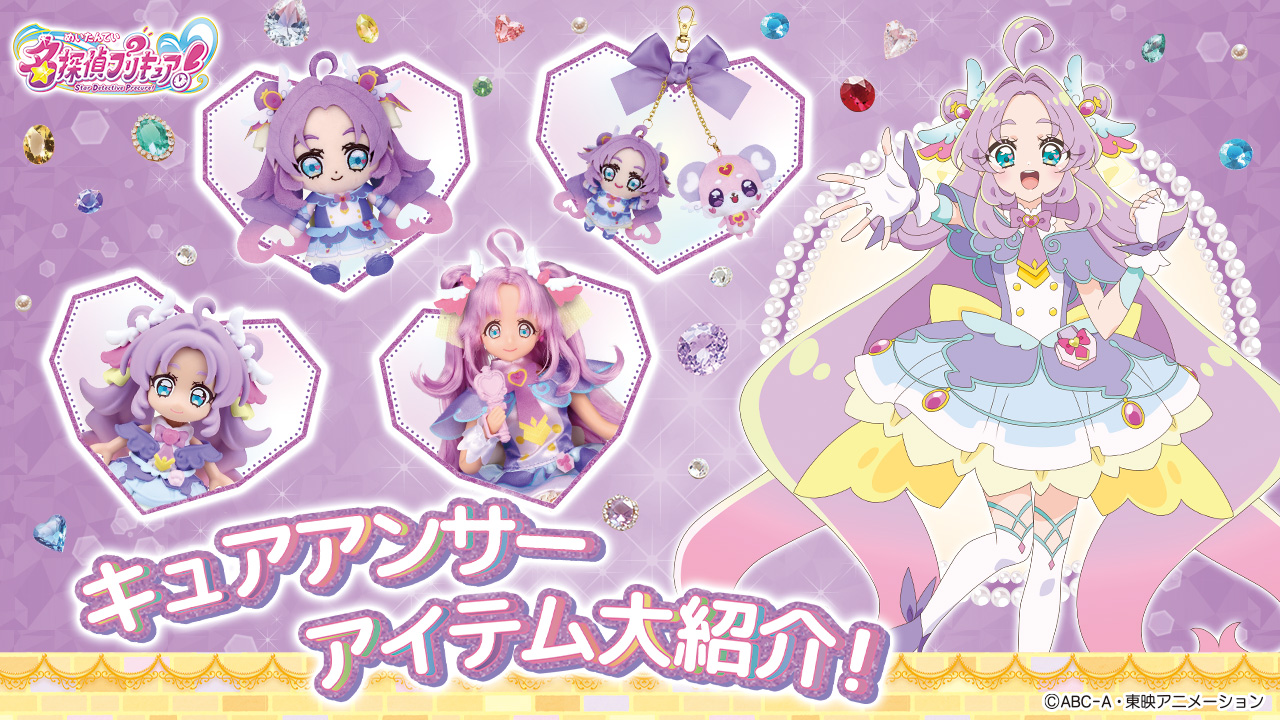 キュアアンサー　関連アイテムはこちら