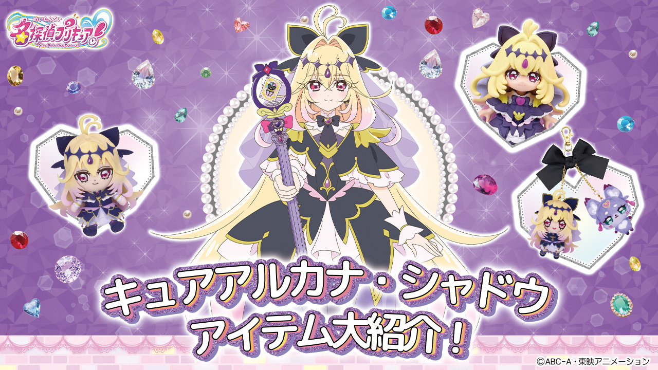 キュアアルカナ・シャドウ　関連アイテムはこちら