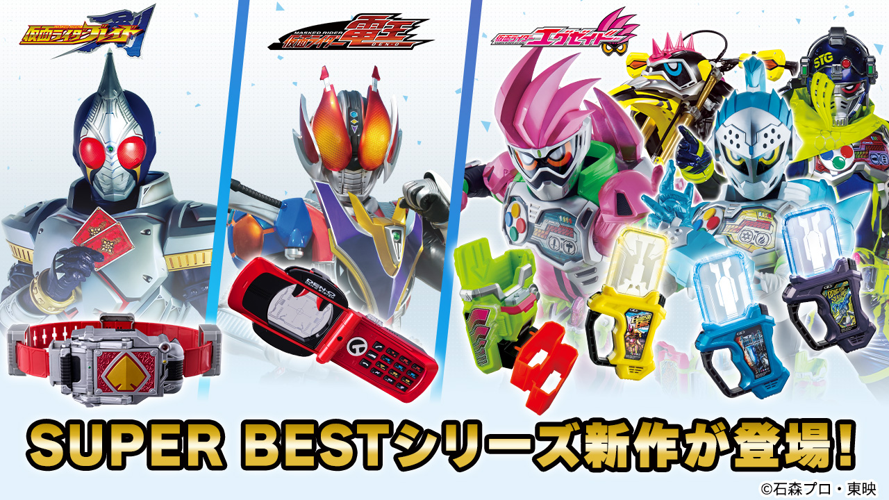 SUPER BESTシリーズより、『仮面ライダー剣』『仮面ライダー電王 