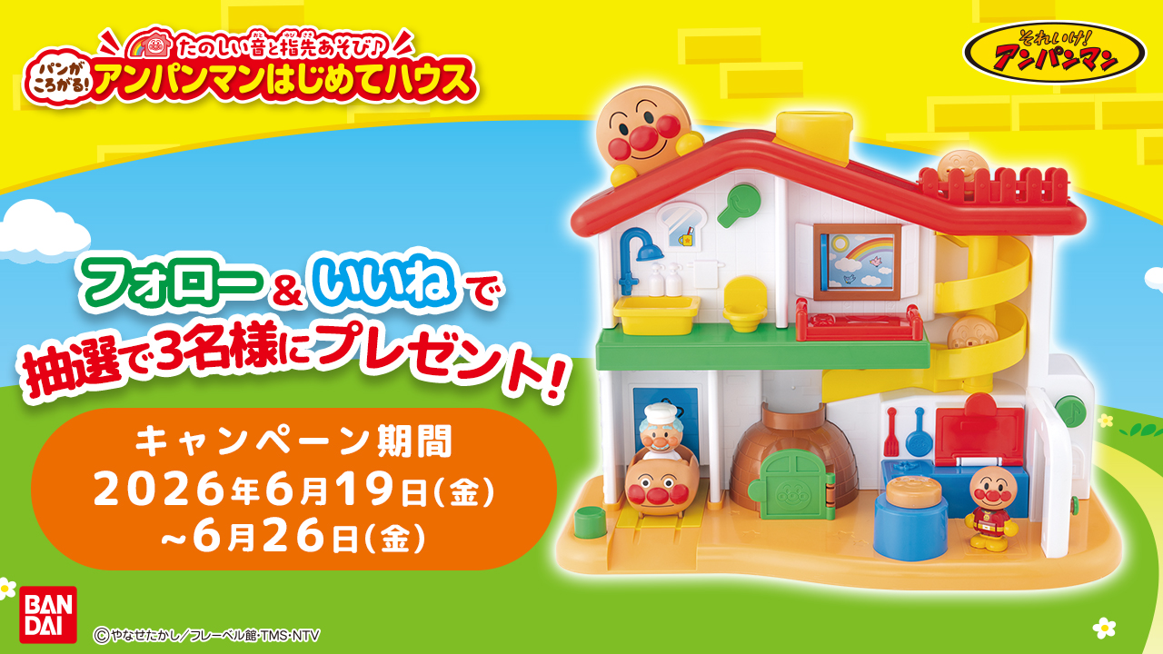 【Instagram】たのしい音と指先あそび♪パンがころがる！アンパンマンはじめてハウス プレゼントキャンペーン