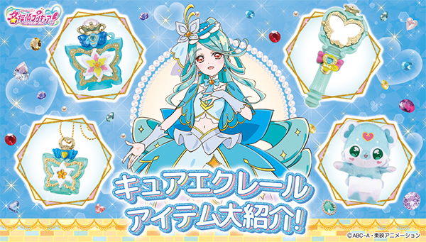 「キュアエクレール」アイテム大紹介！