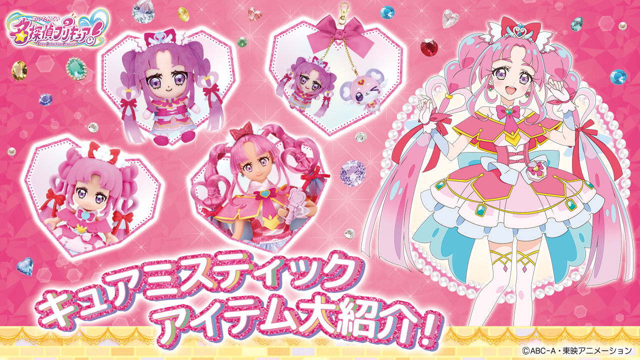 キュアミスティック　関連アイテムはこちら