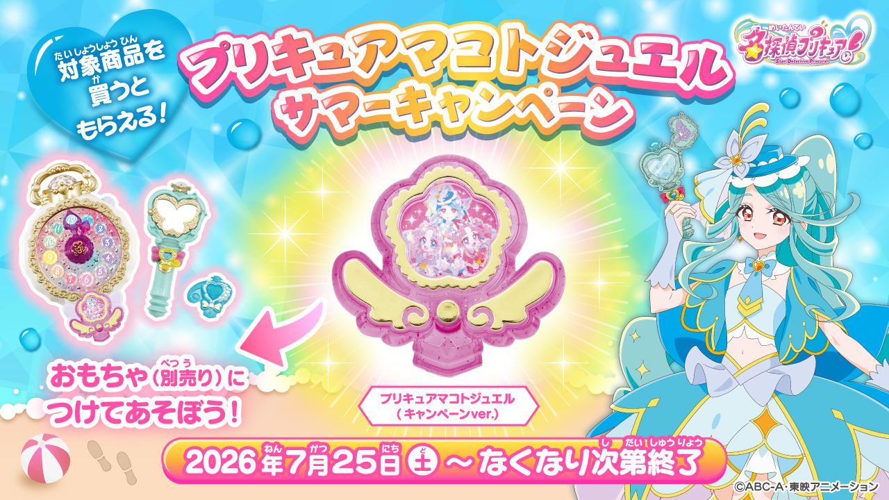 【対象商品を買うともらえる！ 】プリキュアマコトジュエル サマーキャンペーン​のバナー