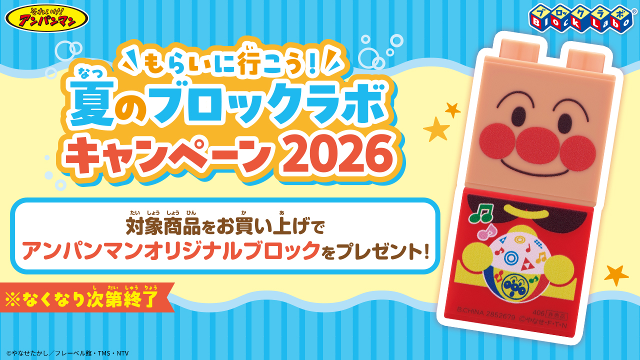 もらいに行こう！夏のブロックラボキャンペーン 2026