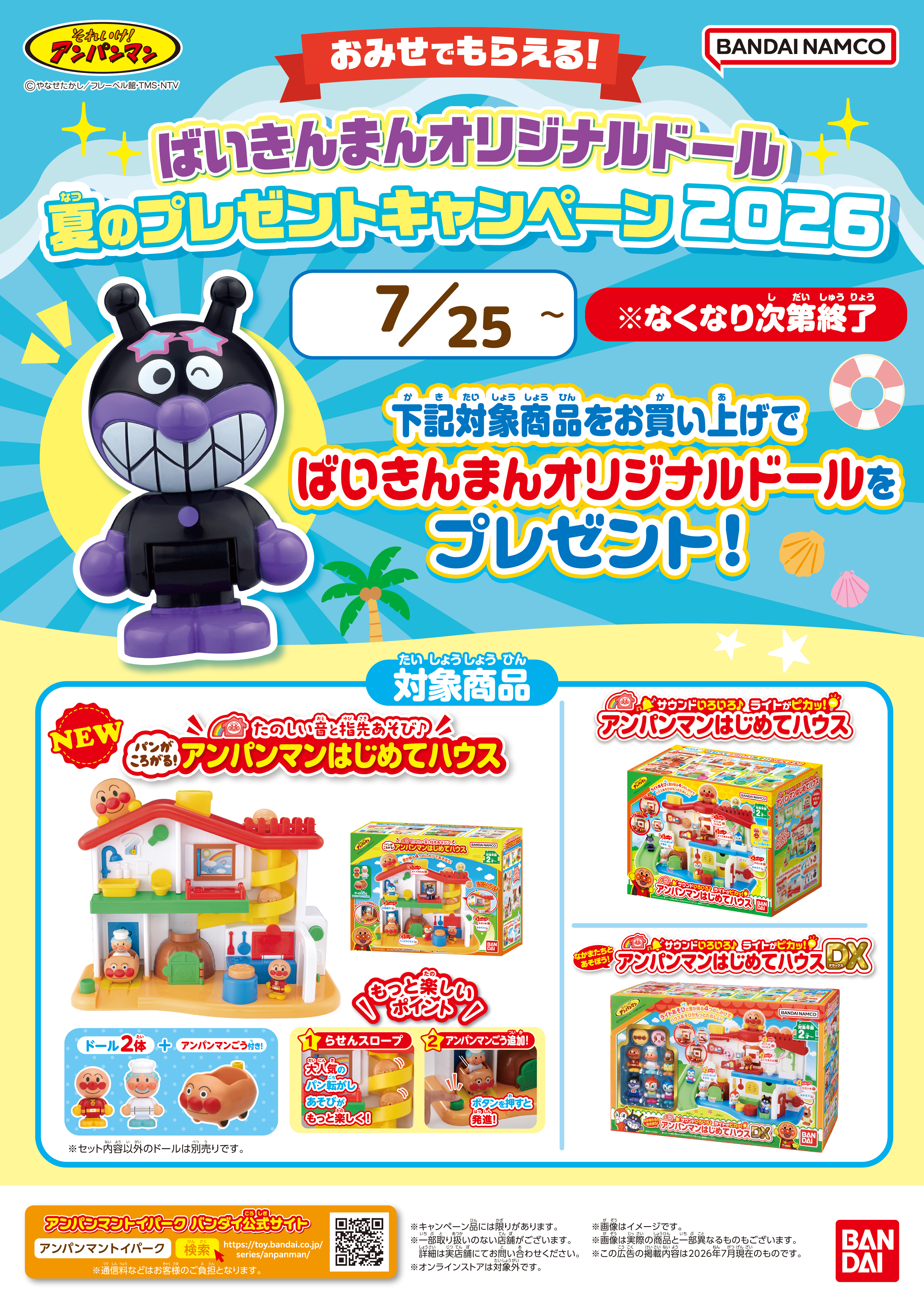 ばいきんまんオリジナルドール 夏のプレゼントキャンペーン2026 