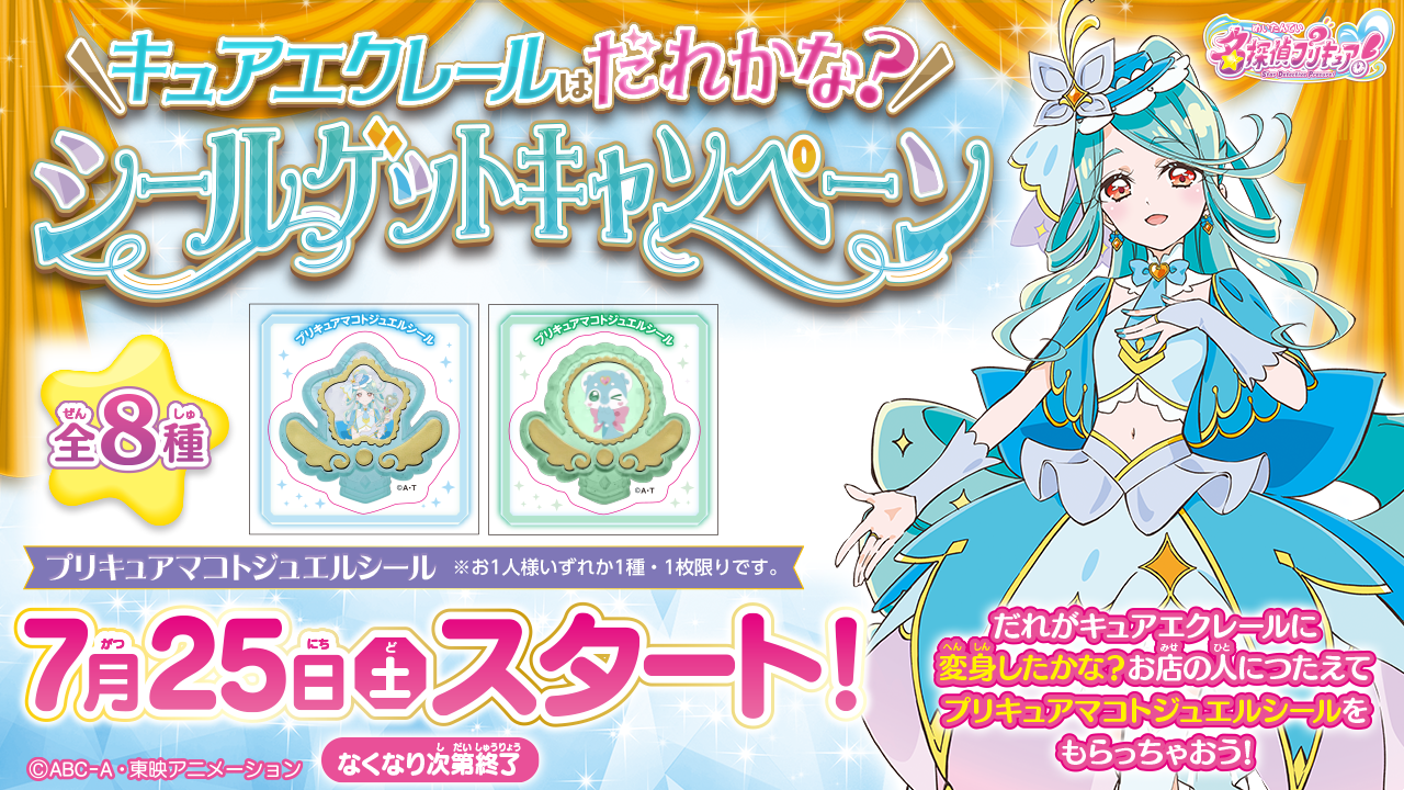 【7/25～スタート！】キュアエクレールは誰かな？シールゲットキャンペーン​のバナー