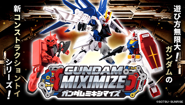 遊び方無限大！ガンダムミキシマイズ登場！