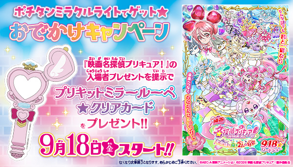 ポチタンミラクルライトでゲット☆おでかけキャンペーン