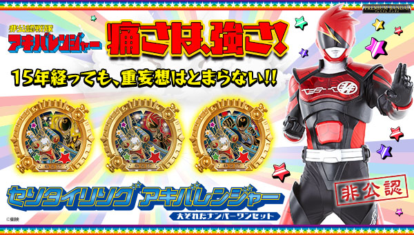 アキバレンジャー3