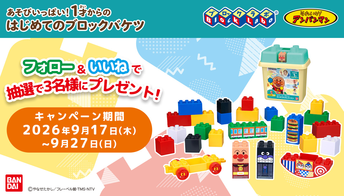 【Instagram】あそびいっぱい！1才からのはじめてのブロックバケツ　プレゼントキャンペーン