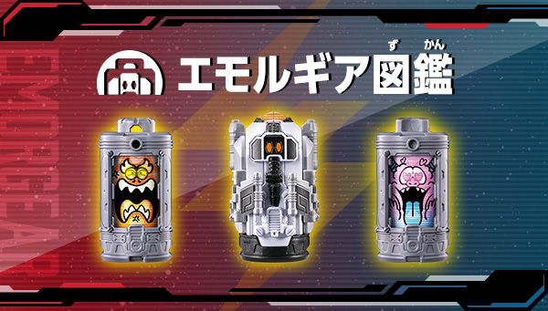 エモルギア図鑑はこちら