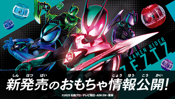 仮面ライダーゼッツのおもちゃ情報はこちら！