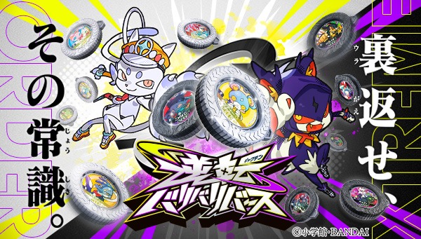 常識を裏返す―。史上初両面デザインのコインホビー『逆転バリバリバース』が新登場！