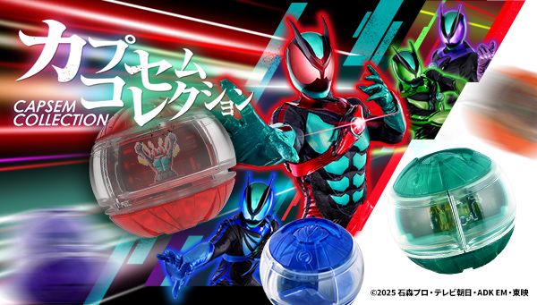 ライダーカプセム情報はこちら