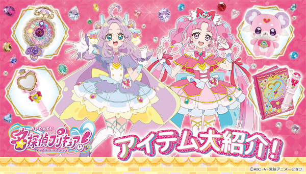 『名探偵プリキュア！』アイテム大紹介！