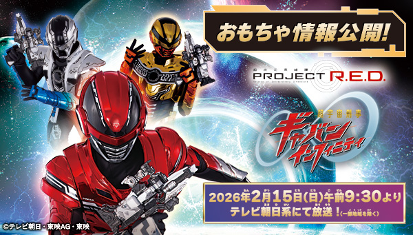 『超宇宙刑事ギャバン インフィニティ』おもちゃ情報公開！