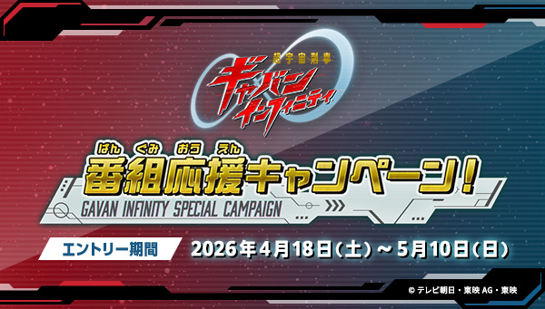 番組応援キャンペーンはこちら！