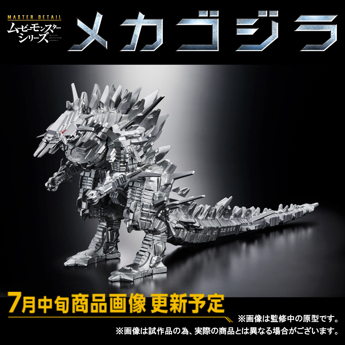 マスターディテール ムービーモンスターシリーズ メカゴジラ
