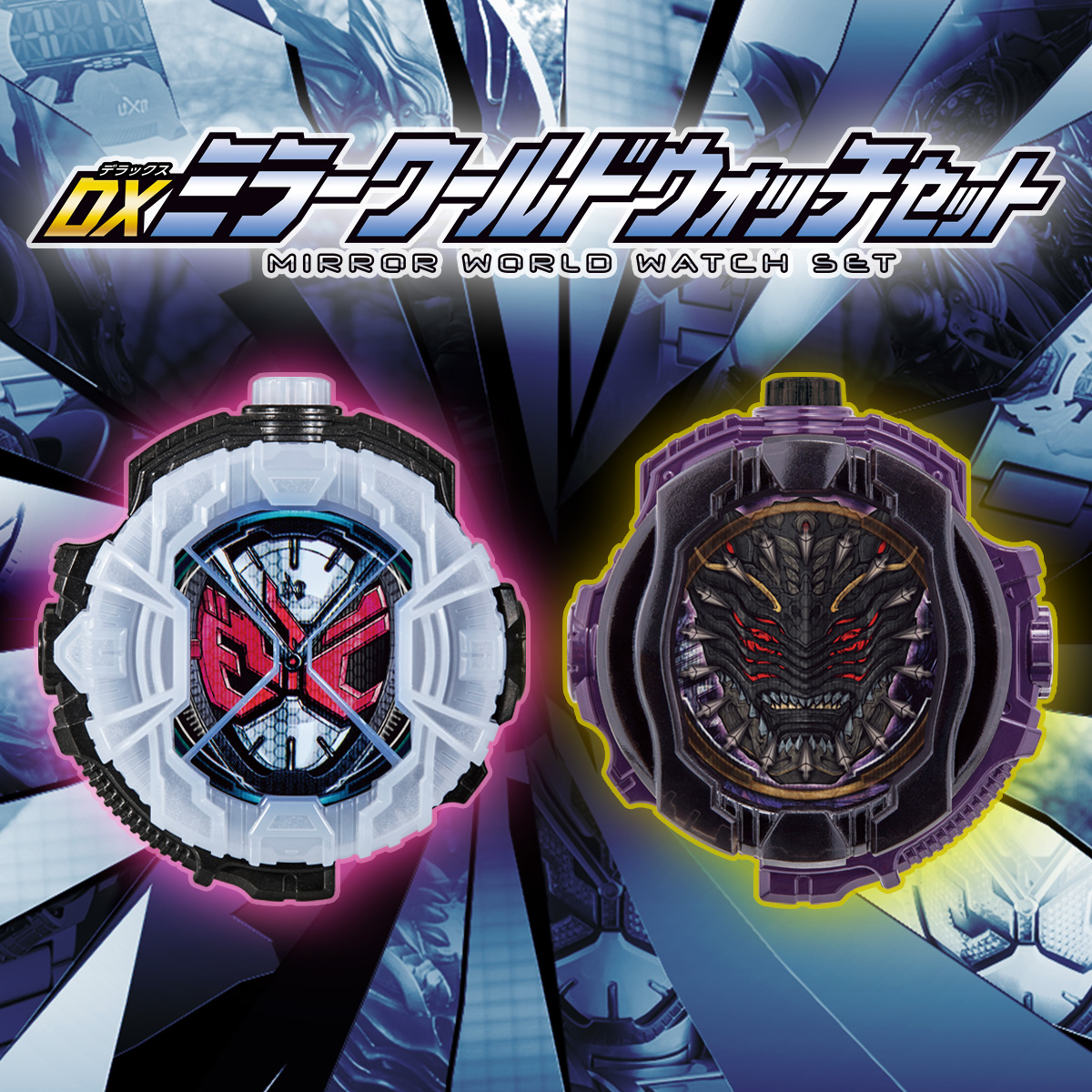 DXミラーワールドウォッチセット