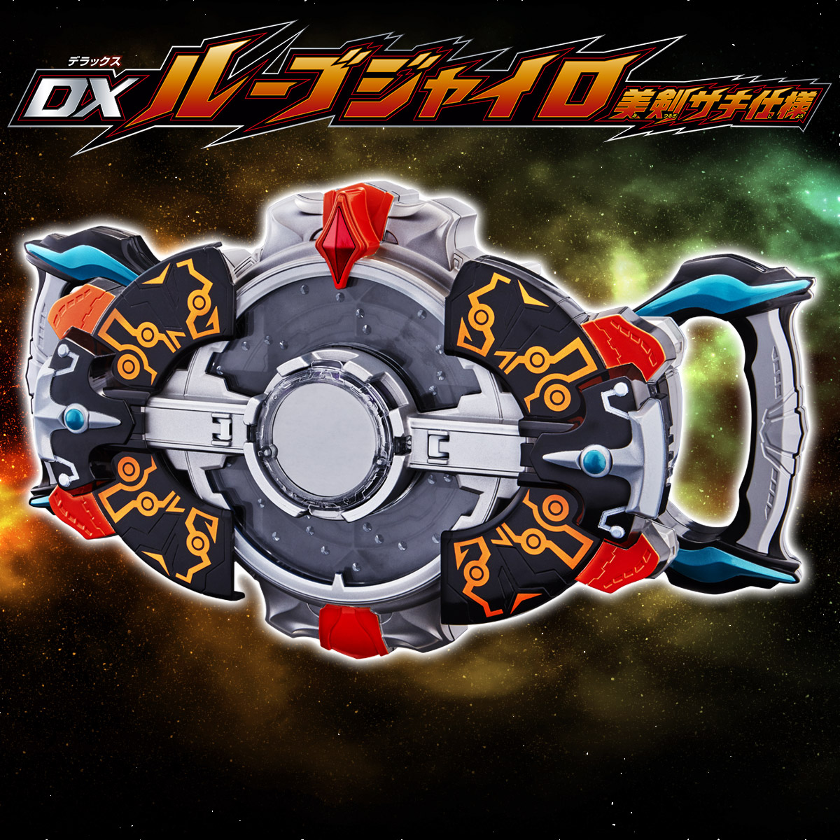 DXルーブジャイロ―美剣サキ仕様―