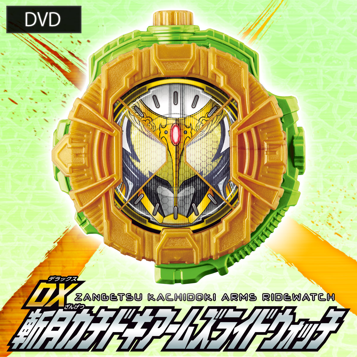 【DVD】「舞台『仮面ライダー斬月』ー鎧武外伝ー」 DX斬月カチドキアームズライドウォッチ版