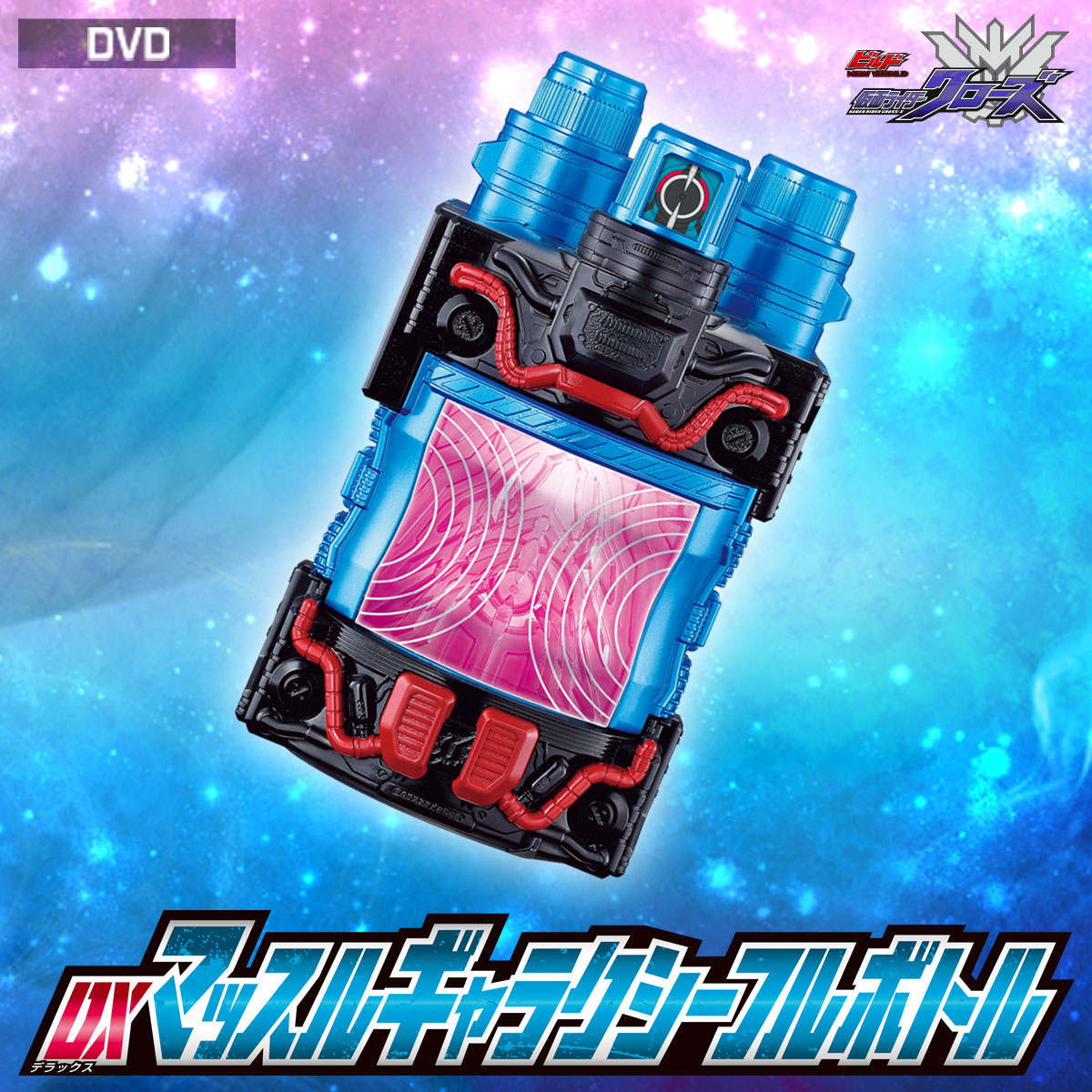 【DVD】ビルド NEW WORLD 仮面ライダークローズ マッスルギャラクシーフルボトル版