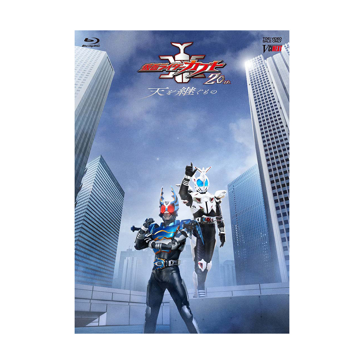 【Blu-ray】 『仮面ライダーカブト 20th 天を継ぐもの』 CSMアトラスゼクター同梱版