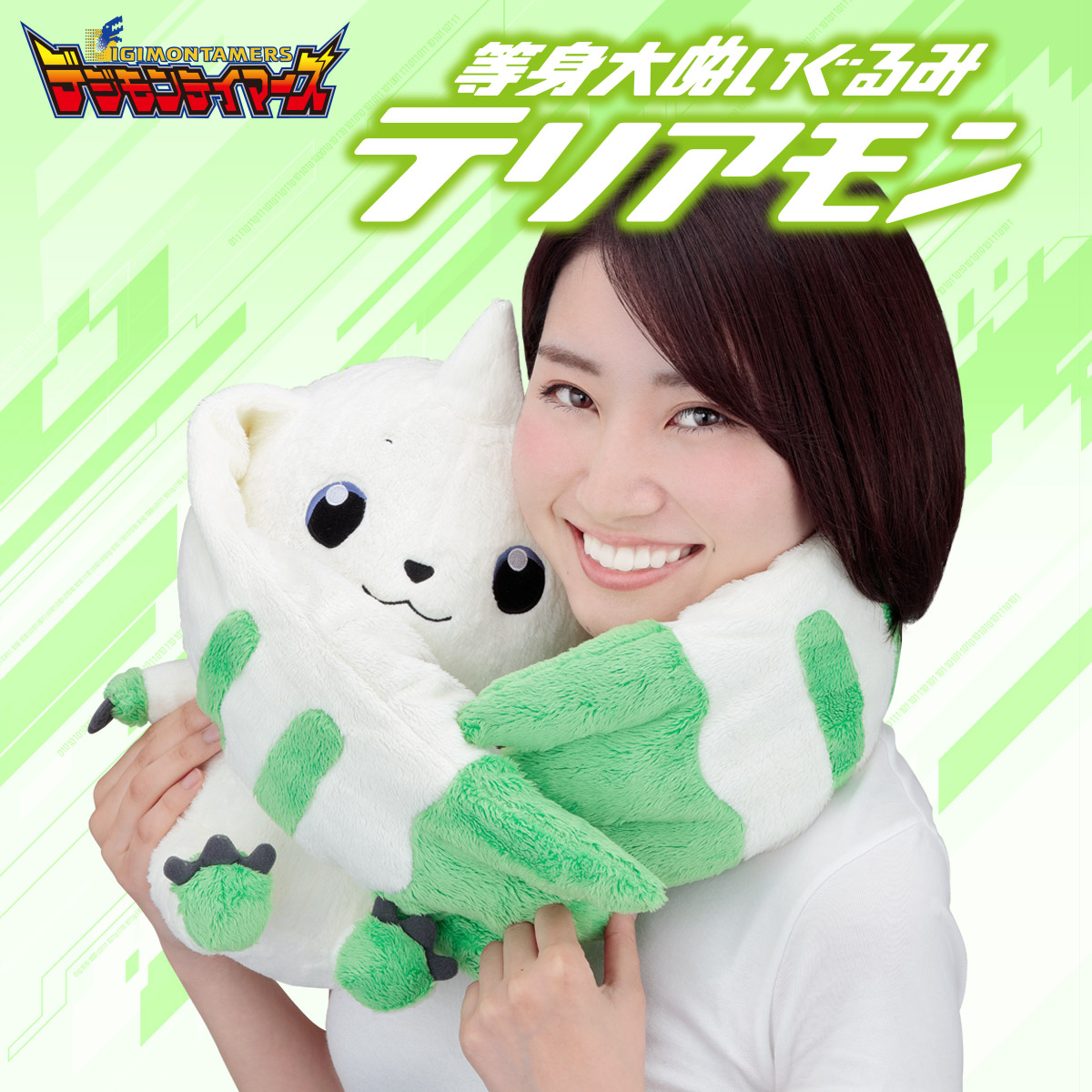 等身大ぬいぐるみテリアモン