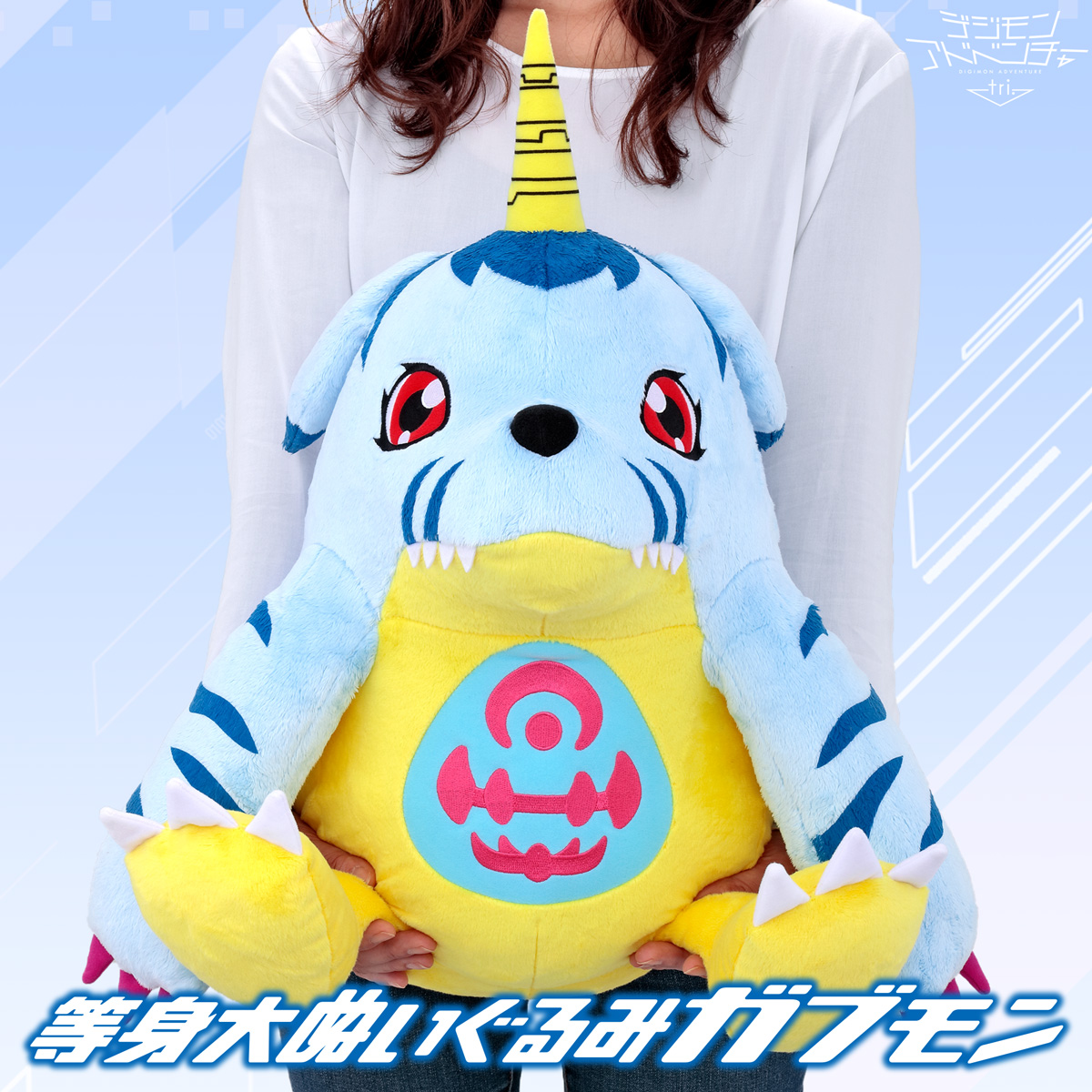等身大ぬいぐるみガブモン