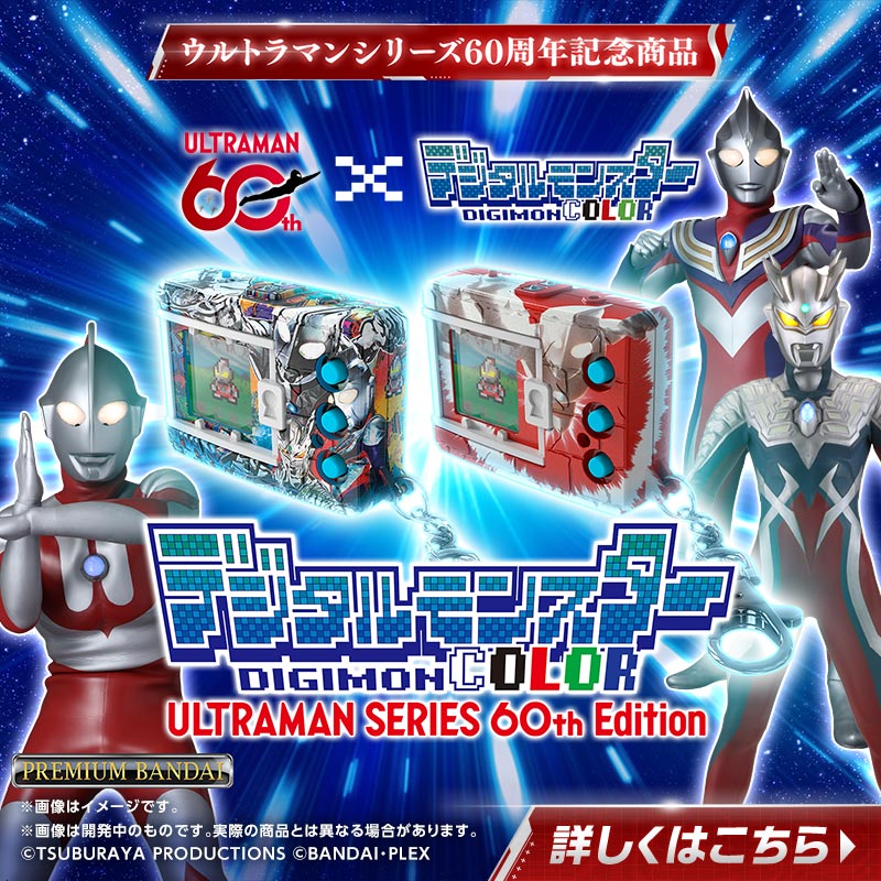 デジタルモンスターCOLOR ULTRAMAN SERIES 60th EDITION(ULTRAMAN