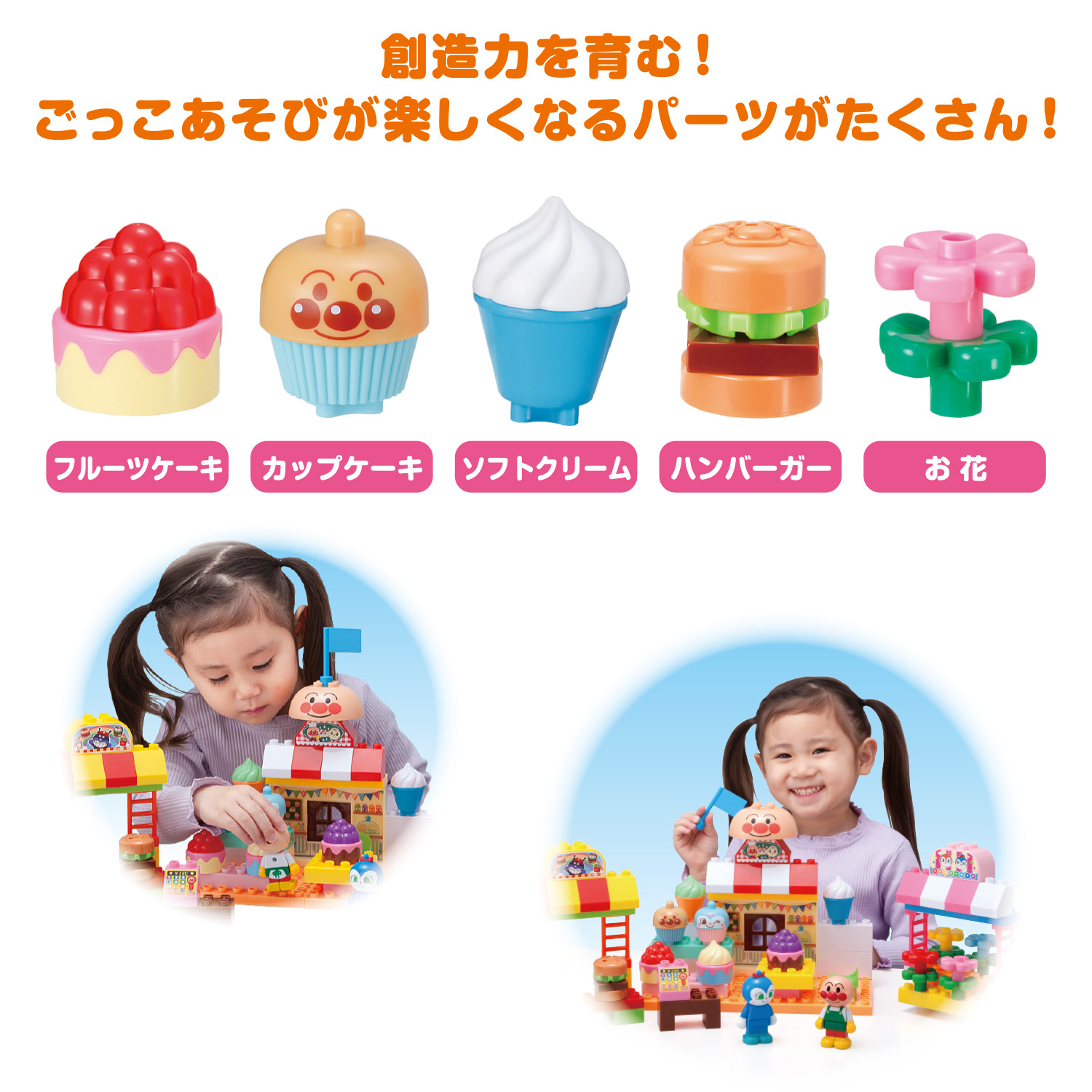 ブロックたくさん！あそびがいっぱい！アンパンマンとカラフルなおみせ
