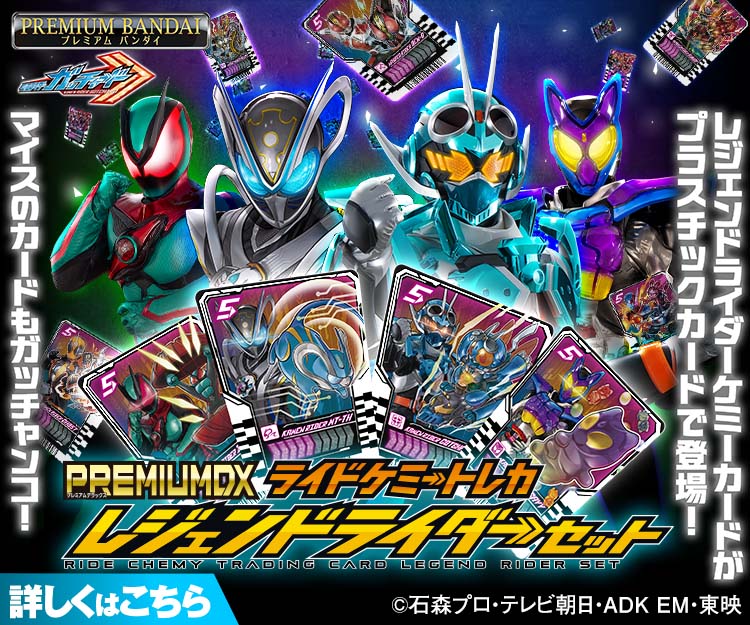 PREMIUM DX ライドケミートレカ ラストガッチャセット | 商品情報