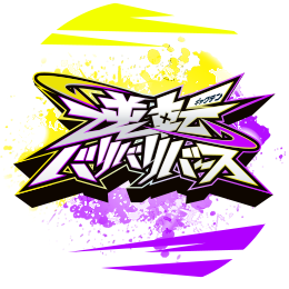 逆転バリバリバース