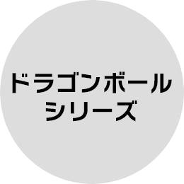 ドラゴンボール