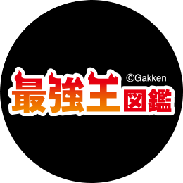 最強王図鑑