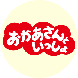 おかあさんといっしょ