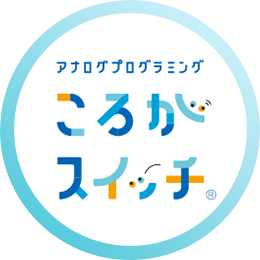 ころがスイッチ