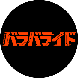 バラバライド